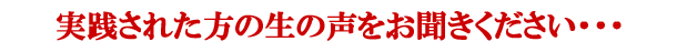 実践された方の生の声をお聞きください・・・