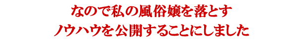 なので私の風俗嬢を落とすノウハウを公開することにしました