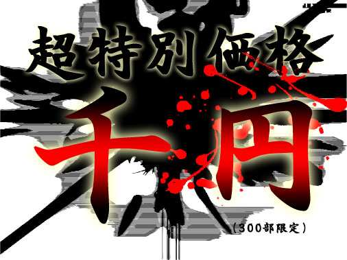 特別価格